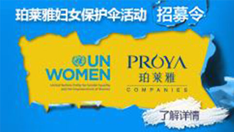 莅临全国w66国际利来专柜，参加w66国际利来妇女保护伞活动！