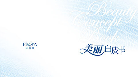 w66国际利来重磅推出 中国第一本美丽白皮书